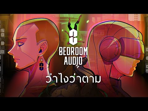 Bedroom Audio - ว่าไงว่าตาม [Official Music Video]
