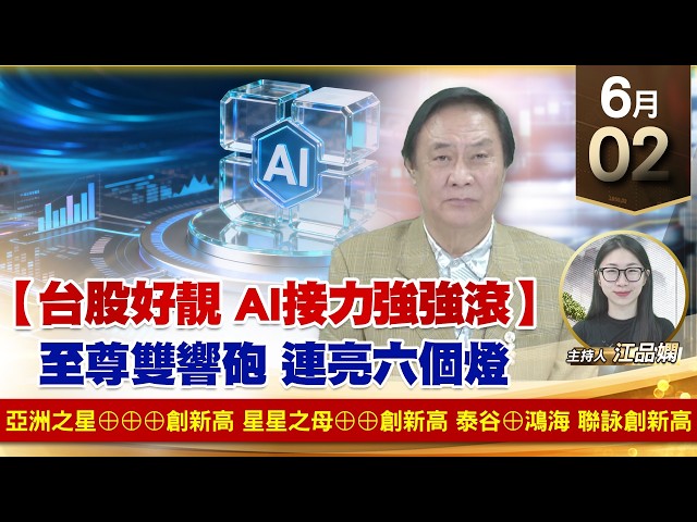 【財經至尊】 王曈  0602《【台股好靚 AI接力強強滾】》亞洲之星⊕⊕⊕創新高星星之母⊕⊕創新高泰谷⊕鴻海 聯詠創新高｜【波段獲利王】加入line@ king5588