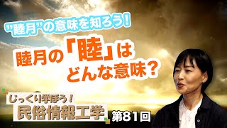 第81回 ”睦月”の意味を知ろう！”睦月”の「睦」はどんな意味？