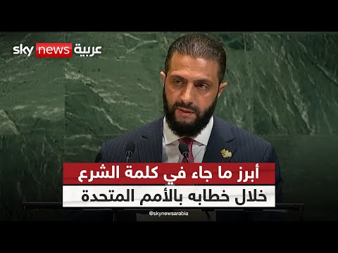 فيديو | رسائل نارية من الأمم المتحدة.. ماذا قال الشرع في أول خطاب سوري منذ 1967؟ | #التاسعة