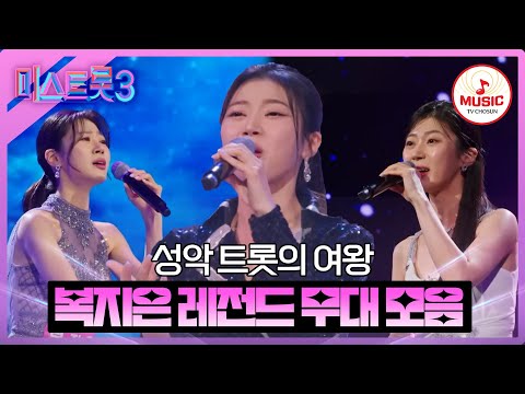 [미스트롯3]복지은 레전드 무대 모음(231221 방송 외)