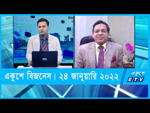 Ekushey Business || একুশে বিজনেস || 24 January 2022 || ETV Business