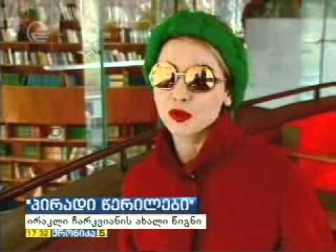 ირაკლი ჩარკვიანის „პირადი წერილები“ 