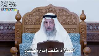 1186 - الصلاة خلف إمام مُبتدع - عثمان الخميس
