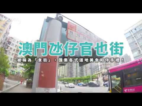 【港澳旅遊攻略】澳門氹仔官也街，匯集澳門美食與伴手禮｜KKday