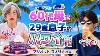 『マリオット コオリナ』→『シェラトン プリンセス カイウラニ』- アウラニ散歩-無料ヨガ-スーパーでポケ🏝️60代母と息子のハワイ旅🌈【中編】