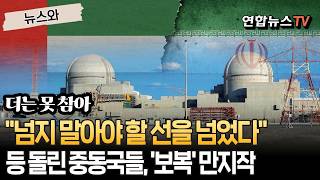 "넘지 말아야 할 선을 넘었다"…등 돌린 중동국들, '보복 공격' 만지작 [뉴스와] / 연합뉴스TV(YonhapnewsTV)