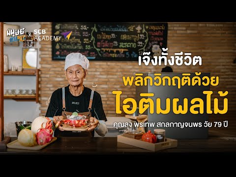  เจ๊งทั้งชีวิต พลิกวิกฤติด้วยไอติมผลไม้ - คุณลุง พรเทพ สกลกาญจนพร วัย 79 ปี | มนุษย์ต่างวัย