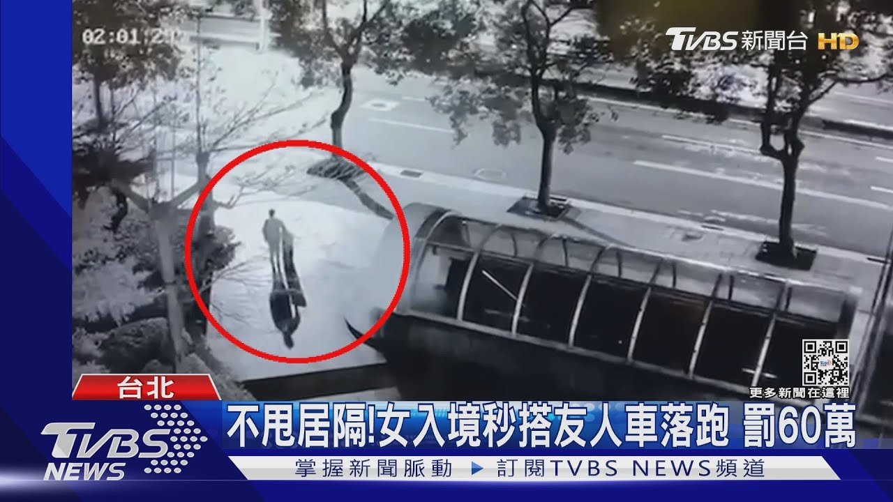 不甩居隔!女入境秒搭友人車落跑 罰60萬