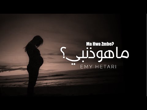 Emy Hetari - Ma Hwa Zmbe? | ايمي هيتاري - ما هو ذنبي؟