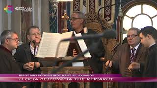 Η ΘΕΙΑ ΛΕΙΤΟΥΡΓΙΑ ΤΗΣ ΚΥΡΙΑΚΗΣ 20 11 2022