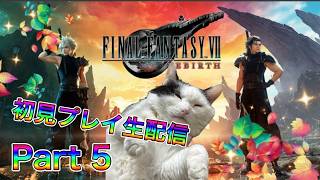 【生配信】ファイナルファンタジーVII リバースやろうぜ！　その5ッ！