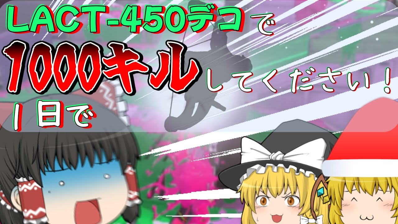 【ゆっくり実況】クリスマスプレゼントは今日中にラクトデコで1000キルだよっ(強制)【スプラトゥーン3】