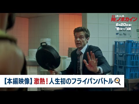 【本編映像】激熱！人生初のフライパンバトル（字幕版）