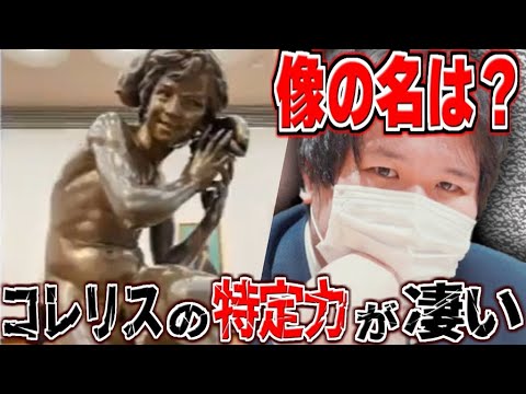 【#コレコレ 最新 #ツイキャス】コレリスの特定力がすごい!しつこく画像で特定を要求するリスナーに回答しようとするコレコレと速攻で回答を出すリスナー#切り抜き