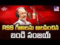 Union Minister Bandi Sanjay Sing RSS Song RSS గీతాలను ఆలపించిన బం�