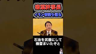 知らないとヤバい…榛葉賀津也が語るイラン情勢