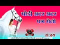 घोड़ी अदर अदर पग मेलो |Ghodi Ye Paglya Me Payal Baje|Gajendra Ajmera || New 3D High Ba