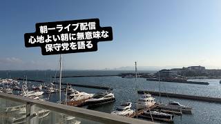 朝一ライブ配信心地よい朝に無意味な保守党を語る。#百田尚樹　#有本香　#保守党　#河村たかし　#減税日本　#北村晴男　#竹上ゆうこ  #高市早苗　 #リハック　#アベプラ　#小泉進次郎　#小野田紀美 