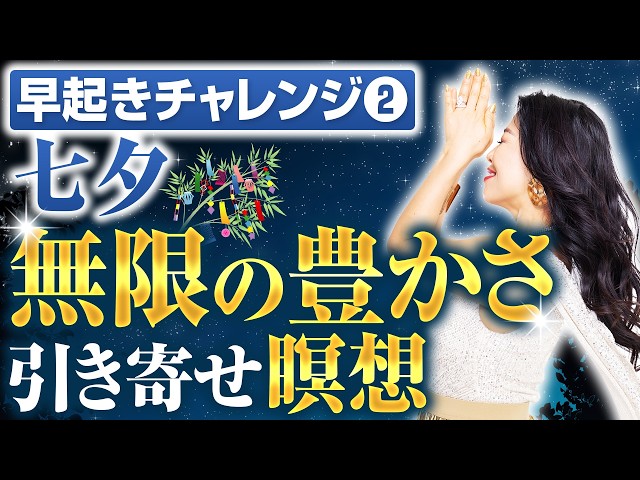 宇宙銀行スペシャル　七夕に無限の豊かさを引き寄せ瞑想【早起きチャレンジ②】