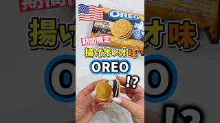 【🇺🇸期間限定✨フライドオレオ味のオレオ⁉️】アメリカのお祭りや遊園地の屋台の定番🤩オレオに衣をつけて揚げたスイーツ「フライドオレオ」味のオレオが新登場‼️