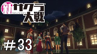 [新サクラ大戦]星の導き＃33