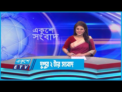 02 PM News || দুপুর ০২টার সংবাদ || 29 April 2023 || ETV News