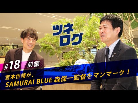 ツネログvol.18（前編）～森保一さん（SAMURAI BLUE監督）をマンマーク！　#JFA #ツネログ #宮本恒靖