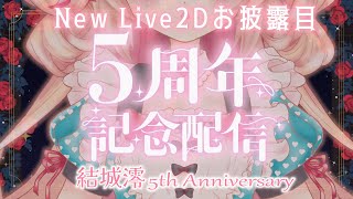 【 5thAnniversary  ChitChat 】5周年記念配信 New Live2Dお披露目【結城澪 MioYuuki JP EN VTuber】NEW LOOK DEBUT EN ESSub