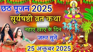 Chhath Vart Ki Katha ~ Chhath Puja ki Kahani ~ छठी मईया की कहानी ~ छठ महापर्व की कथा ~ #chhath2025