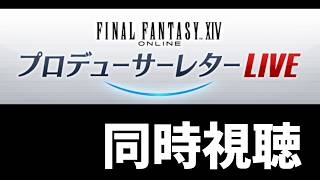 第92回 FFXIVプロデューサーレターLIVE同時視聴生放送!!【#FF14】