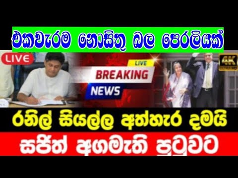 Breaking  news [ Special decision taken by the government   with Ranil Wikkramasinghe ] Sirasa news