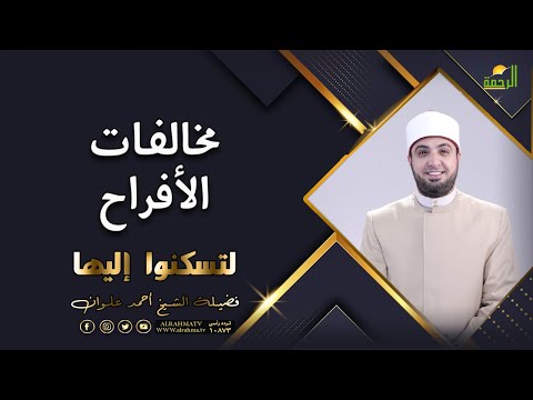 مخالفات الأفراح | برنامج لتسكنوا إليها | الشيخ أحمد علوان