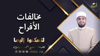 مخالفات الأفراح | برنامج لتسكنوا إليها | الشيخ أحمد علوان
