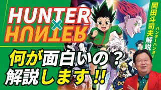 【冨樫義博は休載続きでも天才】ハンターハンターの何が面白いのか岡田斗司夫が解説!