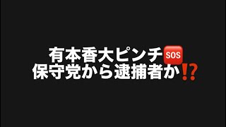 有本香大ピンチ🆘保守党から逮捕者か⁉️#百田尚樹　#有本香　#保守党　#河村たかし　#減税日本　#北村晴男　#竹上ゆうこ  #高市早苗　 #リハック　#アベプラ　#小泉進次郎　#小野田紀美　