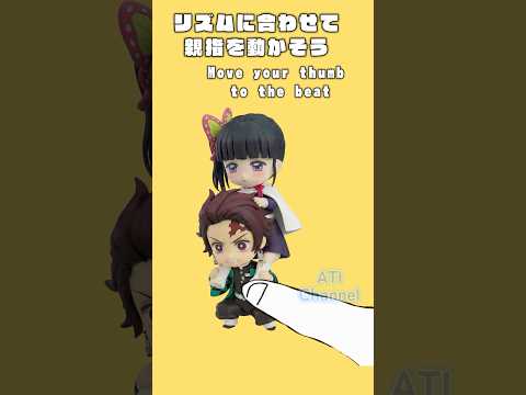 リズムに合わせて指を動かそう　その6　#鬼滅の刃#ねんどろいど#コマ撮り#禰豆子#善逸#炭治郎#栗花落カナヲ#冨岡義勇#胡蝶しのぶ#ぎゆしの