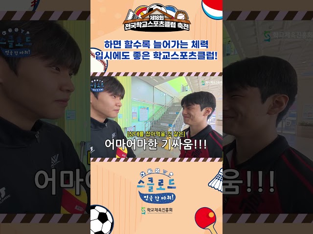 하면 할수록 늘어가는 체력🏐 입시에도 좋은 학교스포츠클럽!
