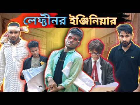 লেফ্টীনর ইঞ্জিনিয়ার | Sylheti Natok | Northeast Comedians |