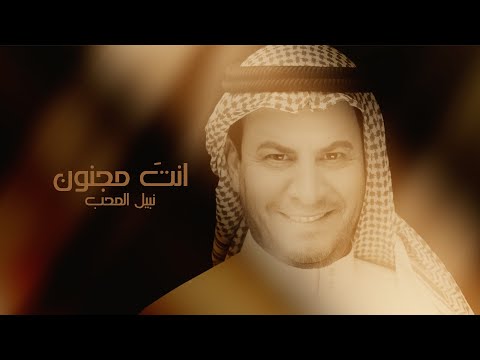 انت مجنون نبيل المحب