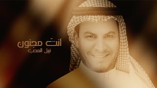 كلمات اغنية انت مجنون نبيل المحب