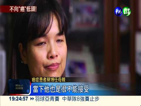 不向病魔屈服! 抗癌鬥士認真生活