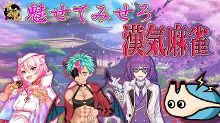 🔴【 #雀魂 】漢気麻雀コラボ（四麻）漢を魅せろ！【電気アサリ/海鮮系Vtuber】