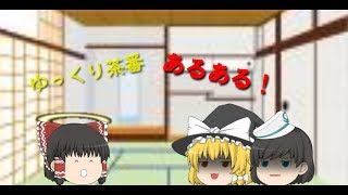 【ゆっくり茶番】【あるある動画】#1 ゆっくり茶番あるある ~設定なんか気にしない！~