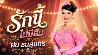 รักนี้ไม่มีลืม – ฝน ธนสุนทร