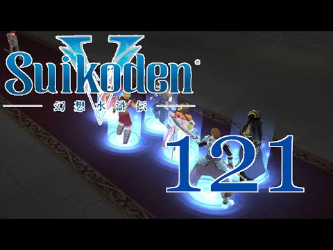 Suikoden V [Crazy Aunt] - PART 121 - HD Playthrough (Blind)