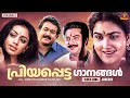 പ്രിയപ്പെട്ട ഗാനങ്ങൾ Malayalam Favourite Songs Gireesh Puthenc