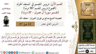 صورة دروس التفسير في المسجد الحرام - الجزء الرابع - الشيخ صالح الفوزان - مشروع كبار العلماء