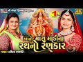 Aato Mara Madi Na Rath No Rankar Ruchita Prajapati Gujarati Devotional Garba