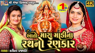 Aato Mara Madi Na Rath No Rankar  | Ruchita Prajapati | Gujarati Devotional Garba |